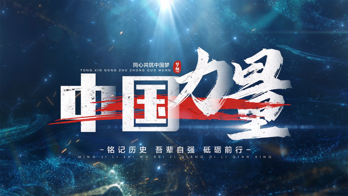 震撼预告文字字幕标题片头