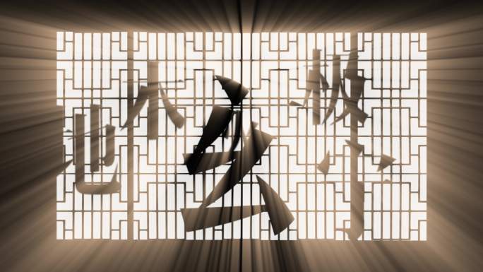 4K汉字创意视频