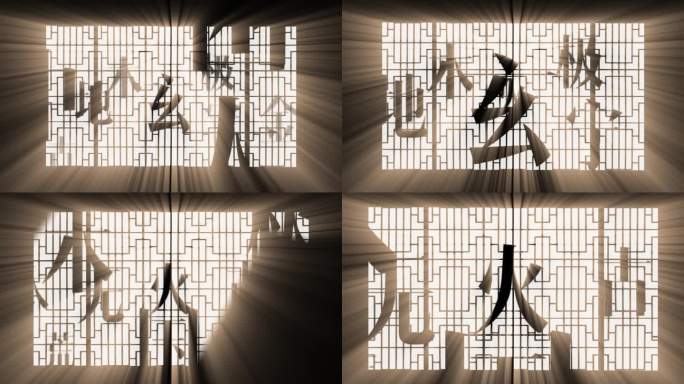 4K汉字创意视频