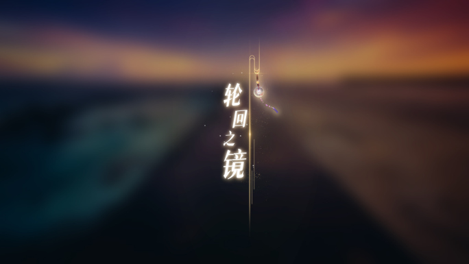 古风意蕴歌词字幕竖版