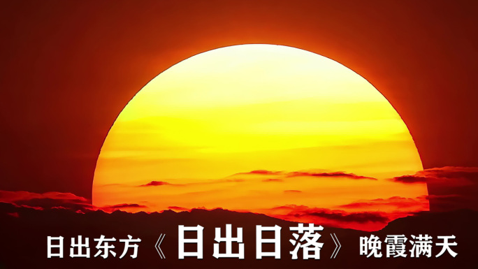 日出日落日出东方