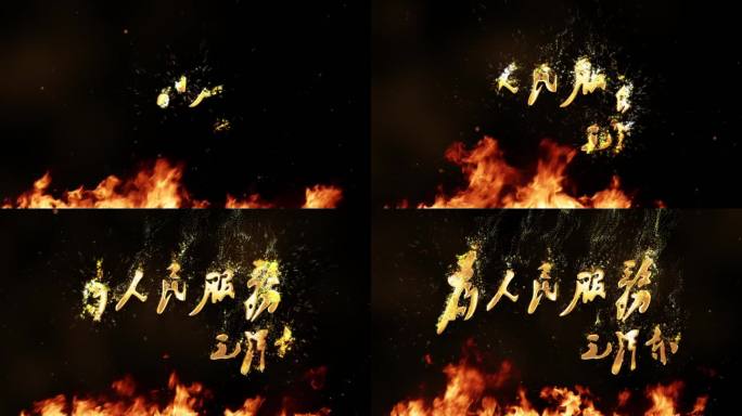 为人民服务毛泽东题词
