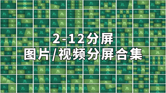 4K视频图片分屏展示大合集