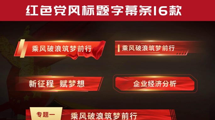 红色党风角标字幕条16款
