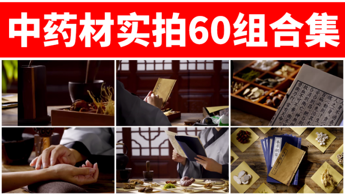 中药材中医本草纲目抓药煎药喝中药把脉医书