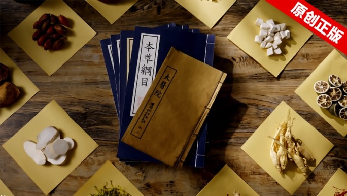 中药材中医本草纲目抓药煎药喝中药把脉医书