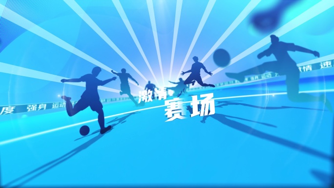 4K足球片头体育片头穿梭演绎