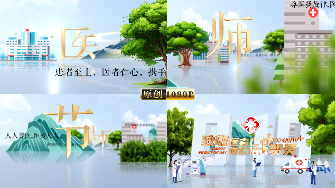 819中国医师节片头