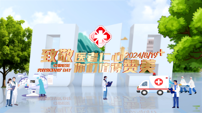 819中国医师节片头