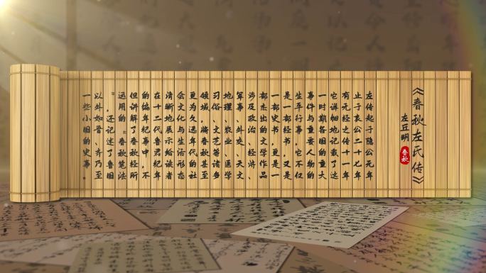 竹简卷轴文字展开
