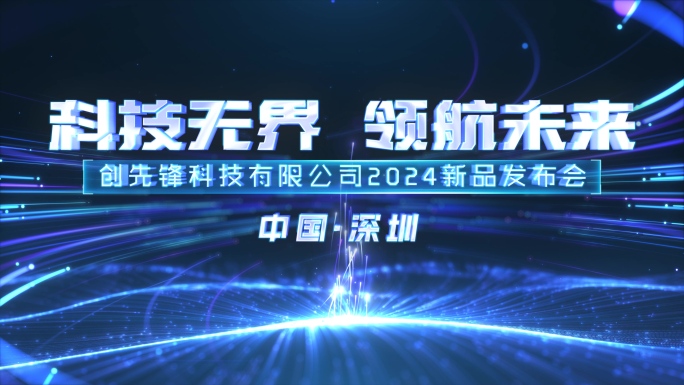 原创4K大气粒子光线企业开场片头