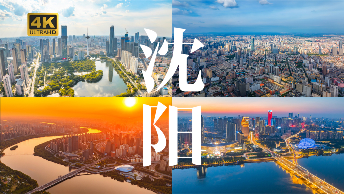2024沈阳延时集锦 沈阳地标