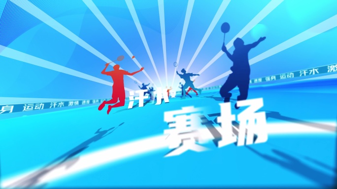 4K羽毛球片头体育片头穿梭演绎