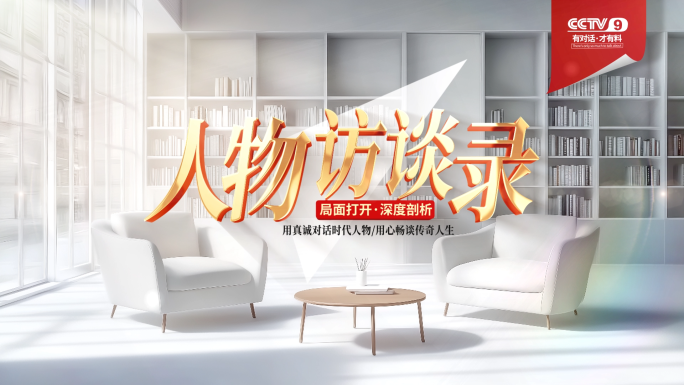 创意访谈采访对话栏目片头标题