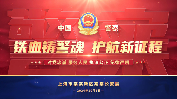 公安警察文字背景标题片头