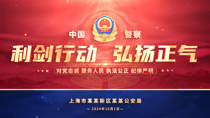 公安警察文字背景标题片头
