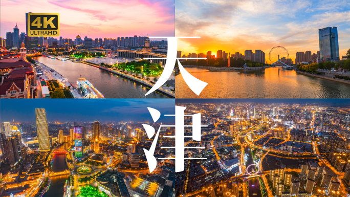 2024天津延时集锦 天津地标