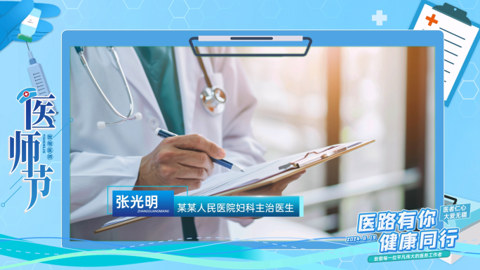 819医师节医疗视频框