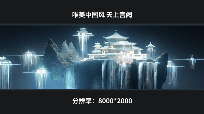 【8k】唯美中国风 天上宫阙