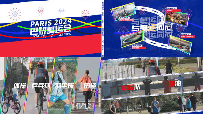 2024巴黎奥运会运动赛事快闪