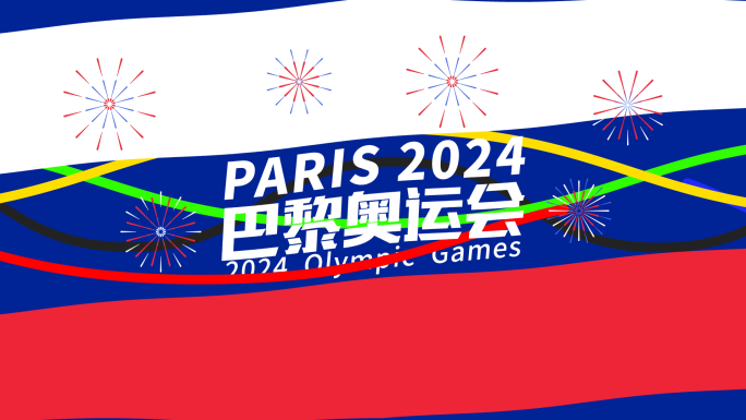 2024巴黎奥运会运动赛事快闪