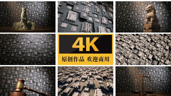 廉政廉洁警示教育廉政廉字墙反腐倡廉