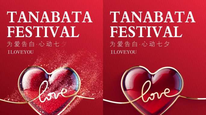 浪漫七夕情人节视频模板