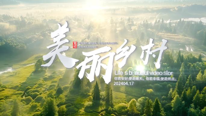 美丽乡村标题