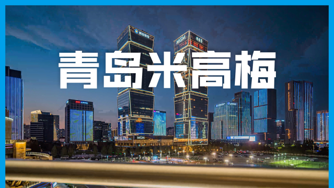 青岛美高梅钓鱼台酒店
