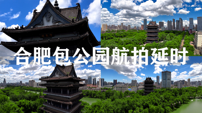 合肥包公园航拍延时