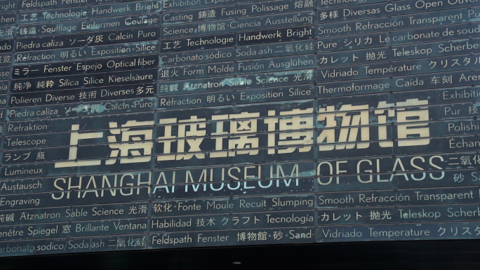 上海宝山玻璃博物馆 玻璃制作