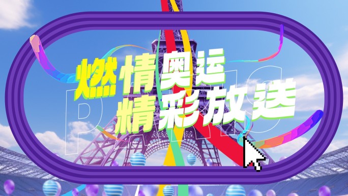 奥运卡点图片分屏活动快剪预览视频