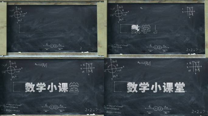 粉笔黑板文字标题ae模版