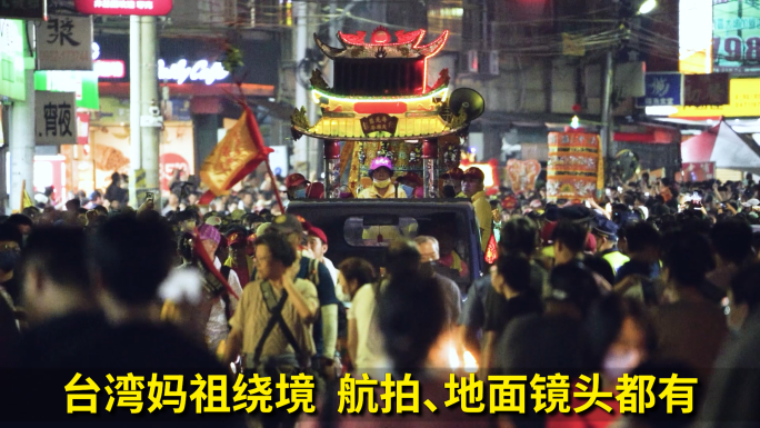 台湾妈祖绕境，祭祀祭拜妈祖，寺庙烧香