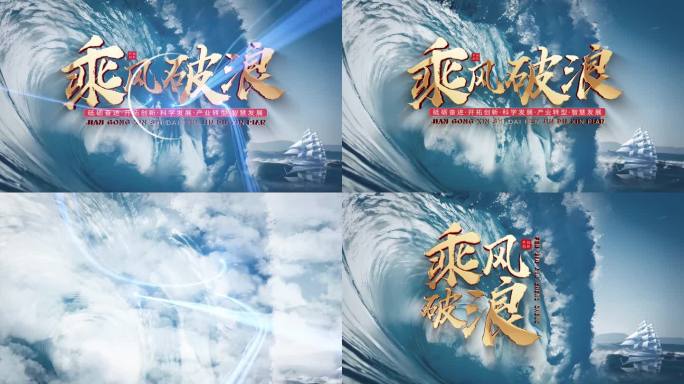 4K乘风破浪奋进片头