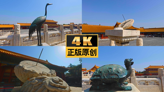 故宫紫禁城日晷铜龟铜鹤铜麒麟太和殿神兽