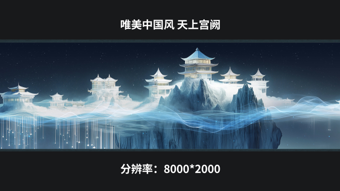 【8k】唯美中国风 天上宫阙