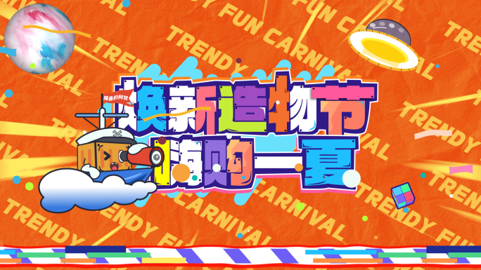 【4K】撕纸拼贴风动感促销快闪