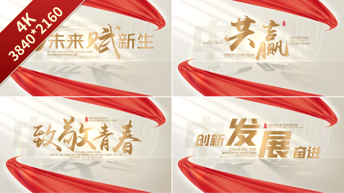 【无插件】红绸片头篇章标题