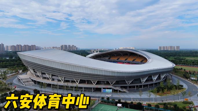 六安体育中心