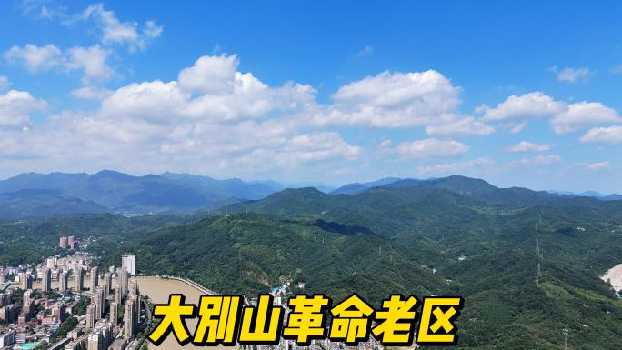 大别山革命老区