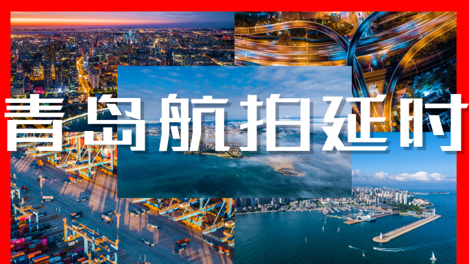 青岛