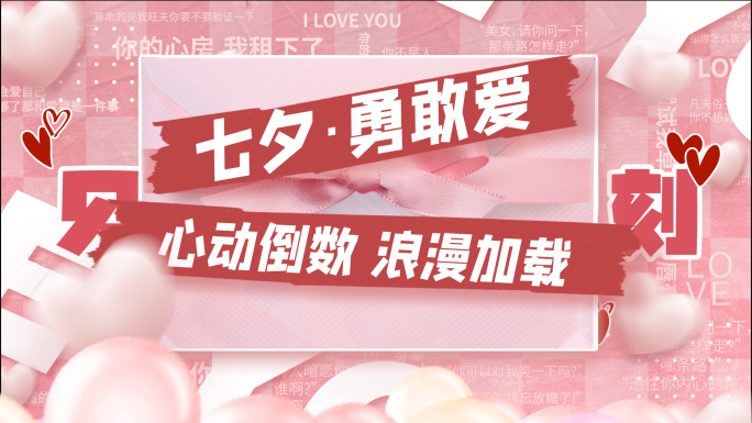 七夕情人节购物促销快闪