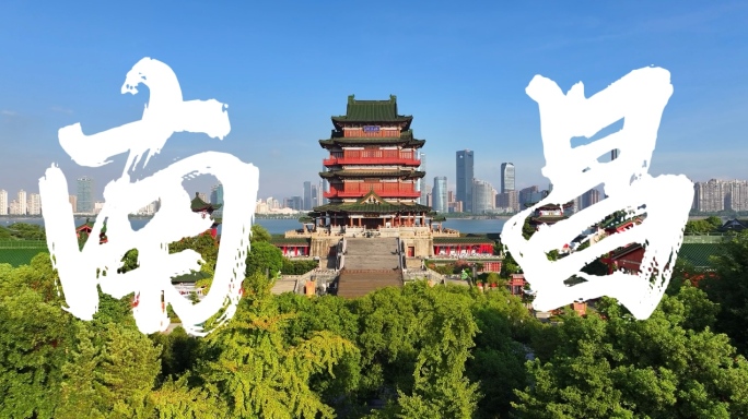 4k南昌宣传片合集