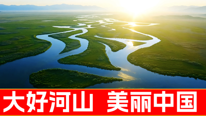 黄河流域黄河源头长江黄河美丽中国宣传片