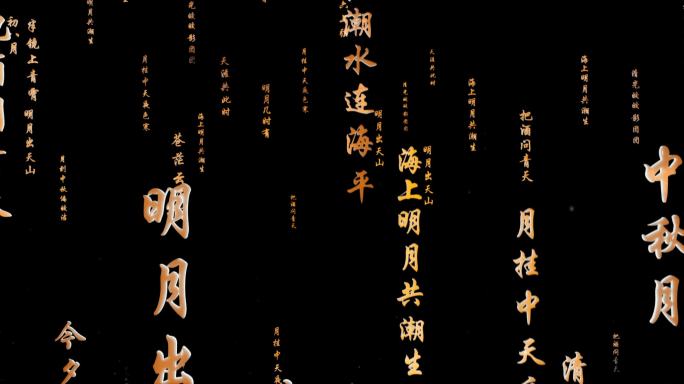带通道上升古诗，中秋代表明月古诗