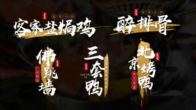 中国风毛笔刷字幕条美食菜名