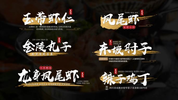 中国风毛笔刷字幕条美食菜名