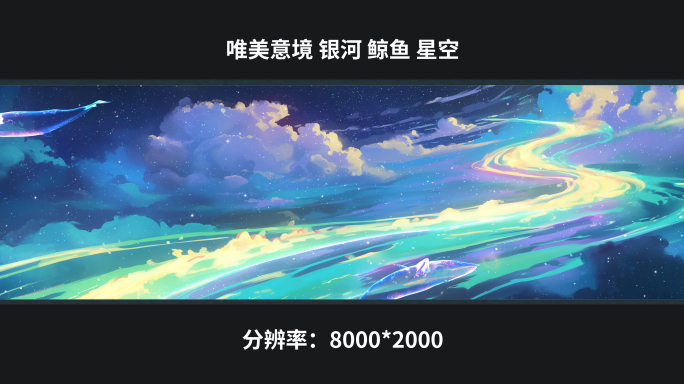 【8k】唯美意境银河 鲸鱼 星空