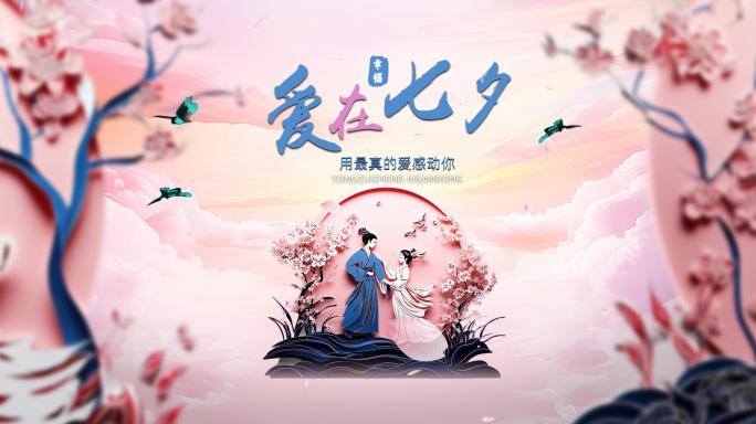 七夕情人节片头